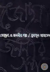জোছনা ও জননীর গল্প: হুমায়ূন আহমেদ - জোছনা ও জননীর গল্প: Humayun Ahmed - Rokomari